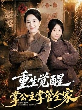 重生觉醒，掌公主掌管全家 高清封面