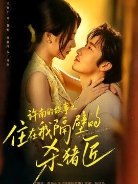 许南的故事之住在我隔壁的杀猪匠 高清封面