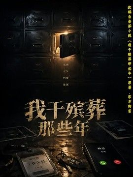 我干殡葬那些年 高清封面