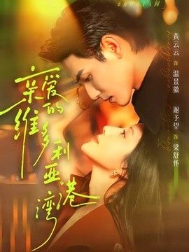 亲爱的维多利亚港湾 高清封面