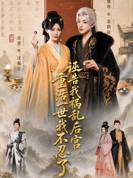 诬告我祸乱后宫，重活一世我不忍了 高清封面