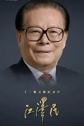 江泽民 (2026) 高清封面