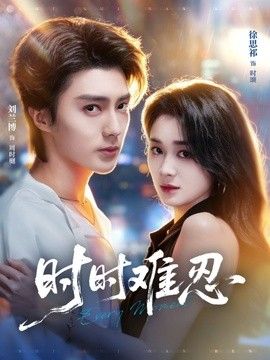 时时难忍 高清封面
