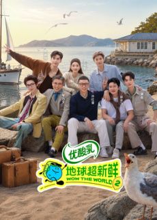 地球超新鲜 第二季 高清封面