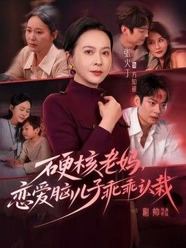 硬核老妈，恋爱脑儿子乖乖认栽 高清封面