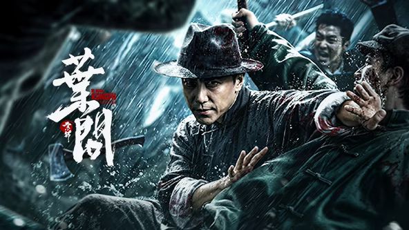 宗师叶问 (2026) 高清封面