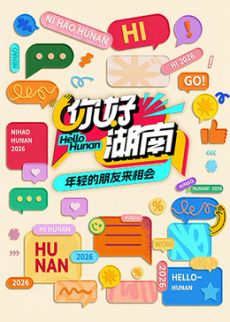你好湖南 高清封面