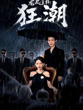 龙凤呈祥：狂潮 高清封面