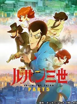鲁邦三世第5季 高清封面