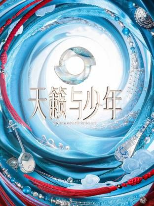 天籁与少年 高清封面