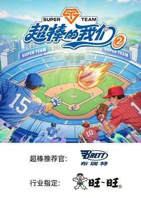 超棒的我们 第二季 高清封面