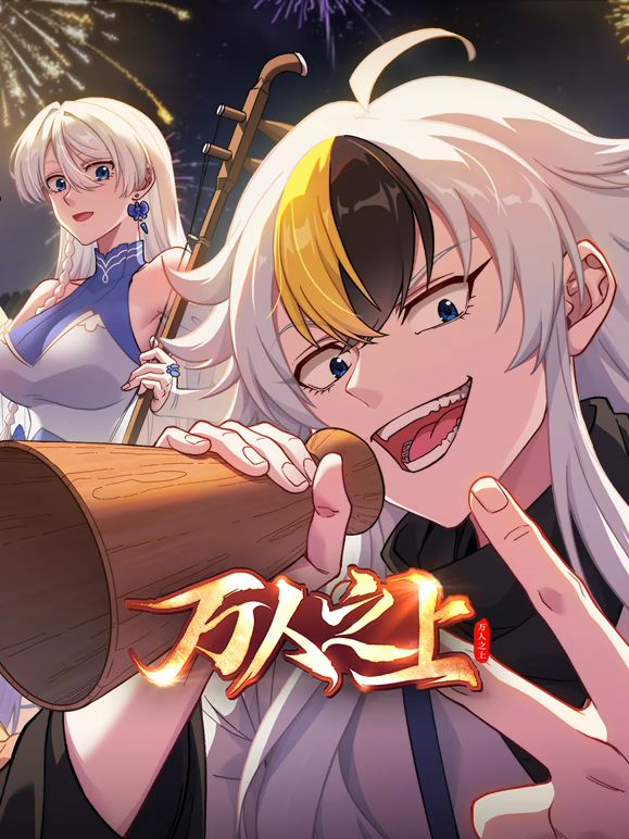 万人之上(2026) 高清封面