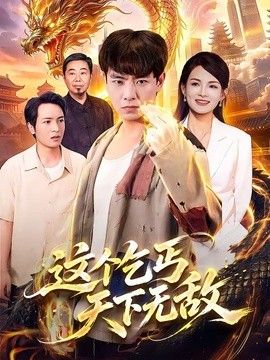 这个乞丐天下无敌 高清封面