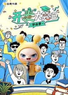 开“麦”大笑吧 高清封面