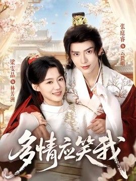 多情应笑我 高清封面