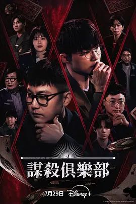 谋杀俱乐部 高清封面