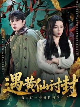 遇黄仙讨封，我主打一个相信科学 高清封面