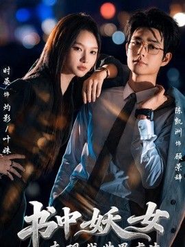 书中妖女来现代世界虐渣 高清封面
