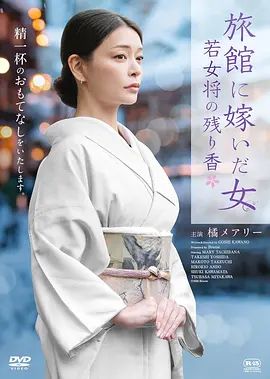 嫁入旅馆世家的女子，年轻女掌柜的余香 高清封面