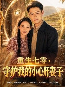 重生七零，守护我的小心肝妻子 高清封面