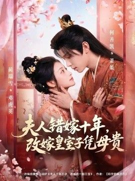 夫人错嫁十年，改嫁皇室子凭母贵 高清封面