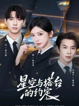 星空与塔台的约定 高清封面