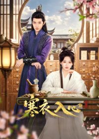 寒衣入心 高清封面