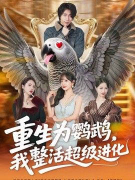 重生为鹦鹉，我整活超级进化 高清封面