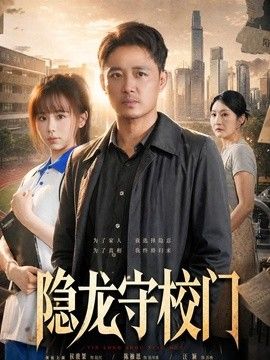 隐龙守校门 高清封面