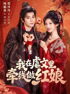 我在虐文里牵线做红娘 高清封面