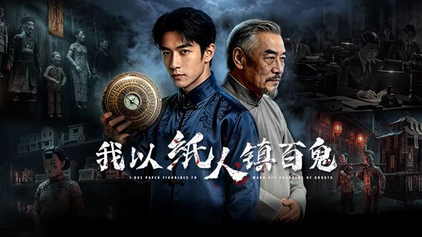 我以纸人镇百鬼 高清封面