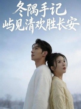 冬隅手记：屿见清欢胜长安 高清封面