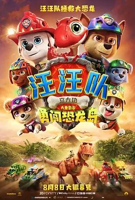 汪汪队立大功大电影3,勇闯恐龙岛(预告片) 高清封面