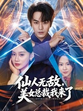 仙人无敌，美女总裁我来了 高清封面