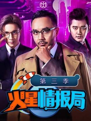 火星情报局第三季 高清封面