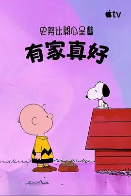 史努比特辑:有家真好 高清封面