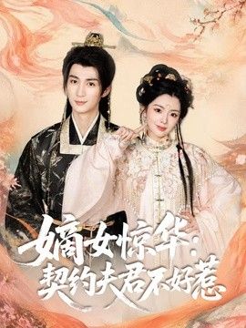 嫡女惊华：契约夫君不好惹 高清封面