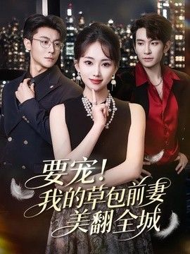 要宠！我的草包前妻美翻全城 高清封面