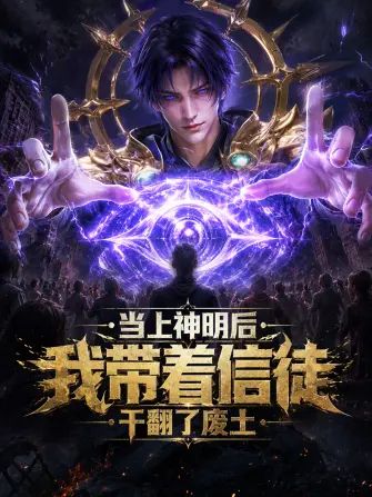 当上神明后,我带着信徒干翻了废土 高清封面