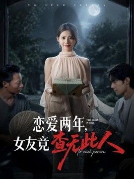 恋爱两年，女友竟查无此人 高清封面