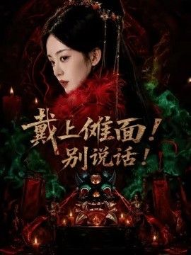戴上傩面！别说话！ 高清封面