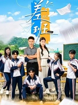 差班 高清封面