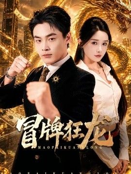 冒牌狂龙 高清封面