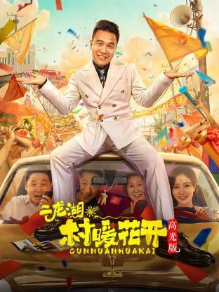 二龙湖。“村”暖花开高光版 高清封面