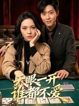 天眼一开谁都不爱 高清封面