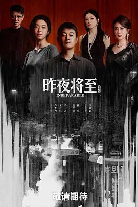 昨夜将至 高清封面