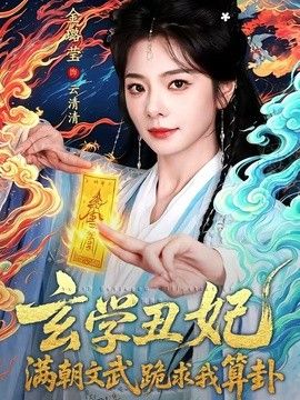 玄学丑妃：满朝文武跪求我算卦 高清封面