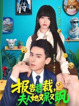 报告总裁，夫人她又呆又飒 高清封面