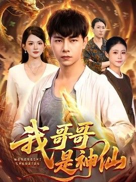 我哥哥是神仙 高清封面