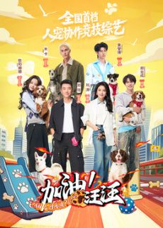 加油！汪汪 高清封面